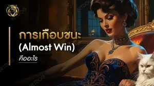การเกือบชนะ (Almost Win) คืออะไร