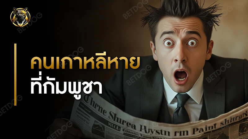 คนเกาหลีหาย ที่กัมพูชา