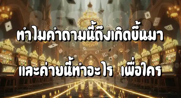 ค่าย Joker เหมาะกับใคร