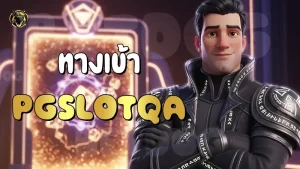 ทางเข้า PGSlotQA