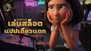 ทำไมบางคน เล่นสล็อต แปปเดียวแตก