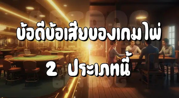 บาคาร่า vs ป๊อกเด้ง