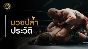 มวยปล้ำ ประวัติ