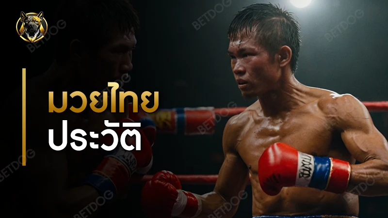 มวยไทย ประวัติ