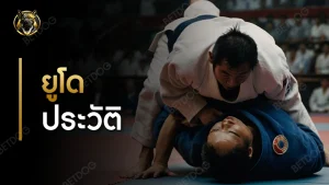 ยูโด ประวัติ