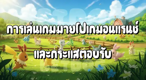 รีวิวมายโปเกมอน แรนช์