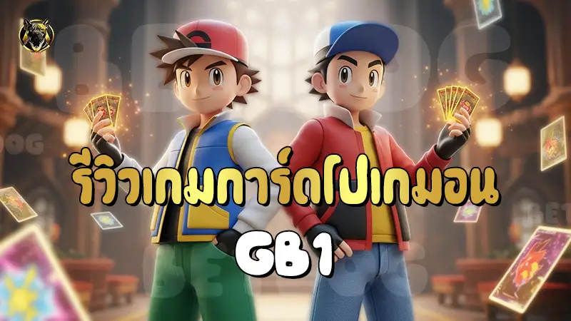 รีวิวเกมการ์ดโปเกมอน GB1