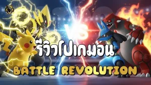 รีวิวโปเกมอน Battle Revolution