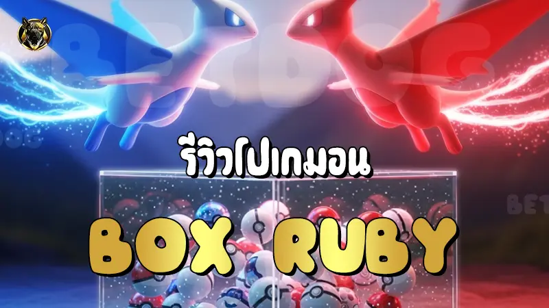 รีวิวโปเกมอน Box Ruby