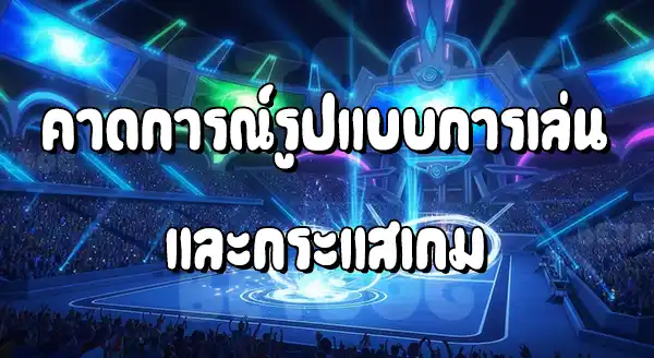 รีวิวโปเกมอน Champions
