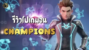 รีวิวโปเกมอน Champions
