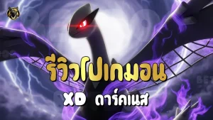 รีวิวโปเกมอน XD ดาร์คเนส