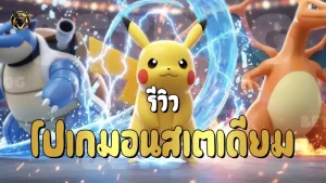 รีวิวโปเกมอน สเตเดียม