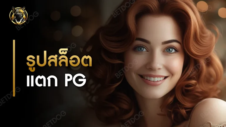 รูปสล็อตแตก pg