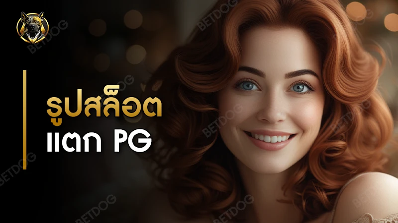 รูปสล็อตแตก pg