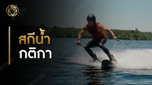 สกีน้ำ กติกา