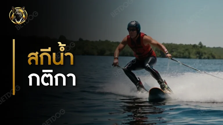 สกีน้ำ กติกา