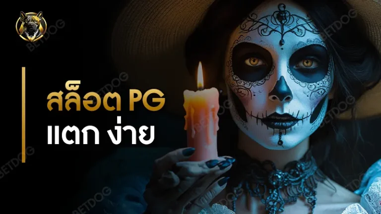 สล็อต pg แตก ง่าย