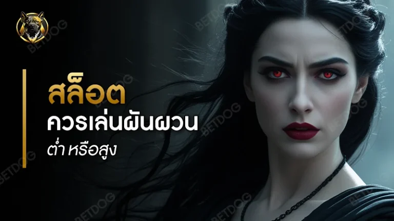 สล็อต ควรเล่นผันผวนต่ำ หรือสูง