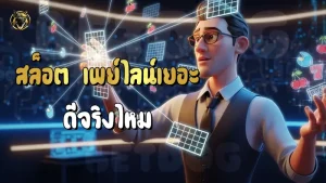 สล็อต เพย์ไลน์เยอะ ดีจริงไหม