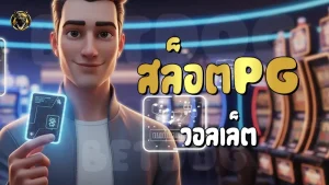 สล็อตPG วอลเล็ต