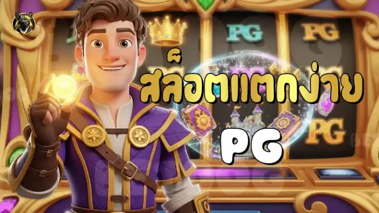สล็อตแตกง่าย PG