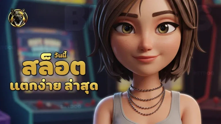 สล็อตแตกง่าย ล่าสุดวันนี้