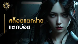 สล็อตแตกง่าย แตกบ่อย