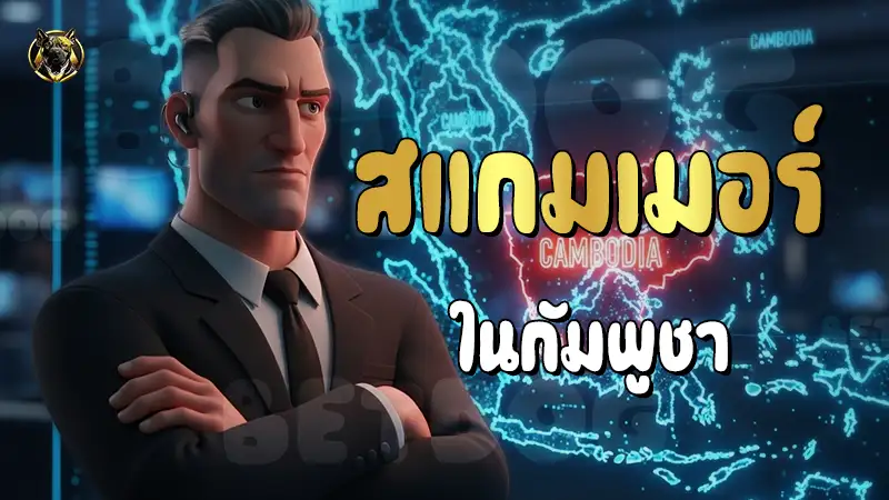 สแกมเมอร์ ในกัมพูชา