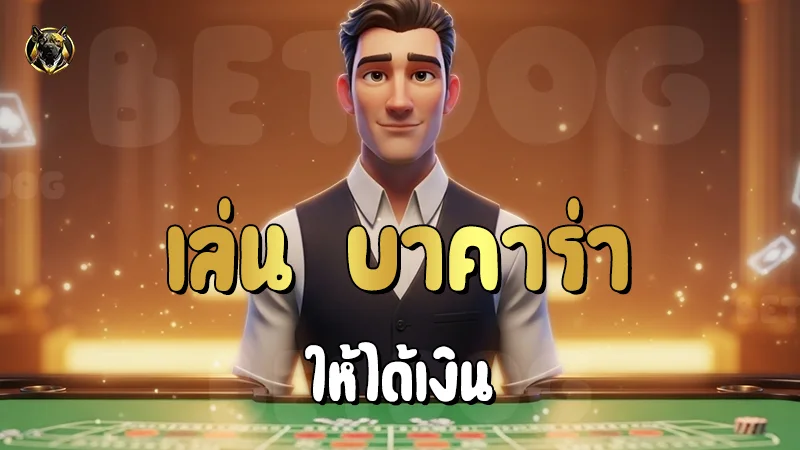 เล่น บาคาร่า ให้ได้เงิน
