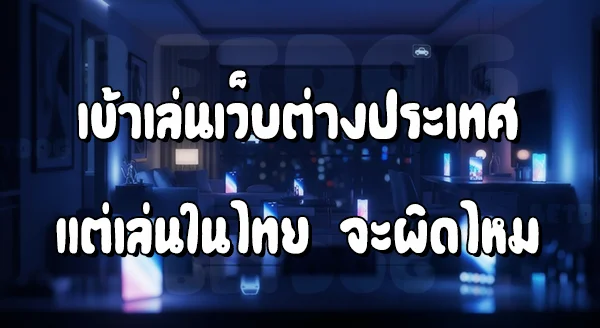 เล่นพนันบนมือถือ จะถูกตำรวจจับไหม