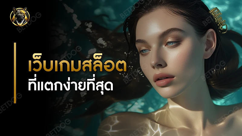 เว็บ เกมสล็อตที่แตกง่าย ที่สุด