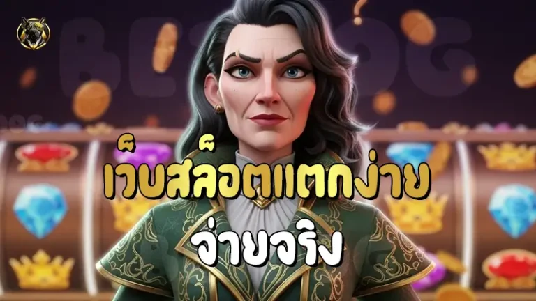 เว็บสล็อตแตกง่าย จ่ายจริง