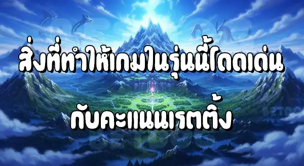 แนะนำเกมโปเกมอน รุ่น 4