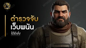 ตำรวจจับเว็บพนัน ได้ยังไง