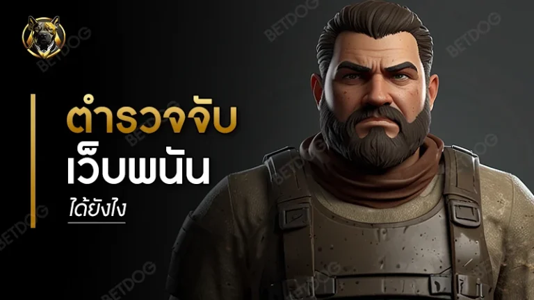 ตำรวจจับเว็บพนัน ได้ยังไง