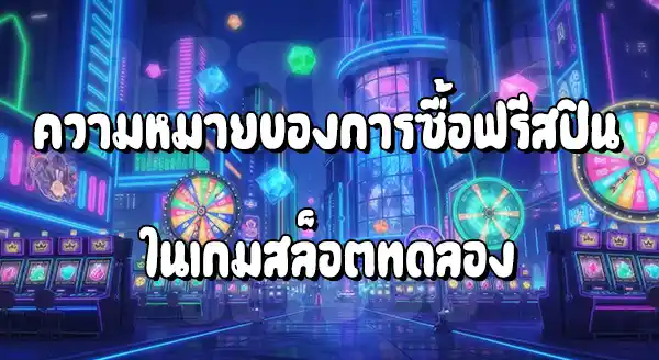 ทดลองเล่นสล็อต ซื้อฟรีสปิน