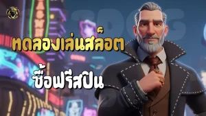 ทดลองเล่นสล็อต ซื้อฟรีสปิน