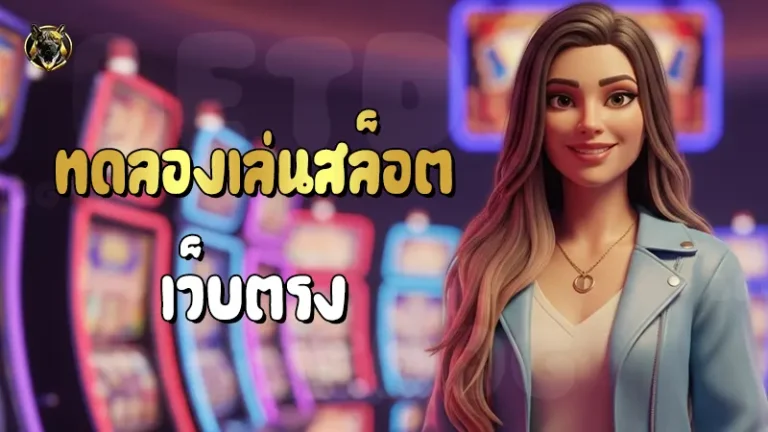 ทดลองเล่นสล็อต เว็บตรง