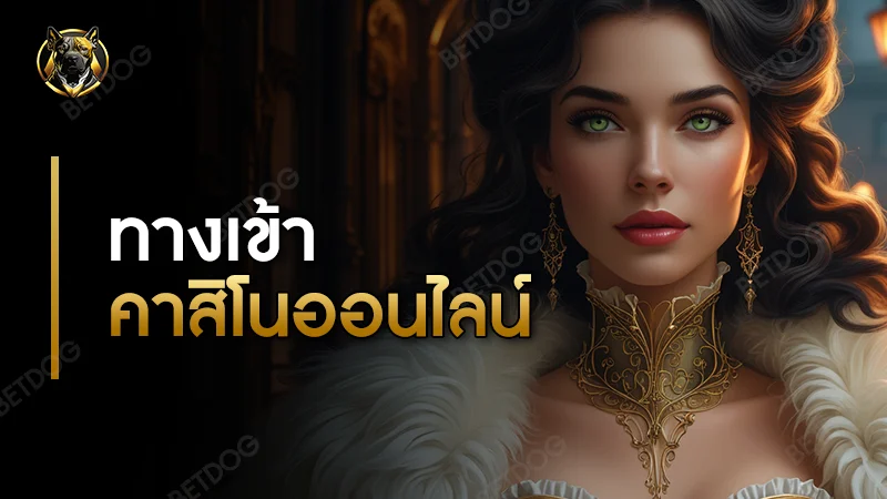 ทางเข้าคาสิโนออนไลน์