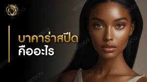 บาคาร่า สปีด คืออะไร