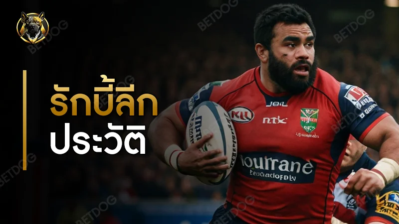 รักบี้ลีก ประวัติ