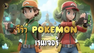 รีวิว Pokemon เรนเจอร์