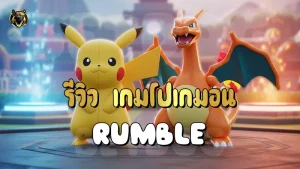 รีวิว เกมโปเกมอน Rumble