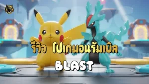 รีวิว โปเกมอนรัมเบิล Blast
