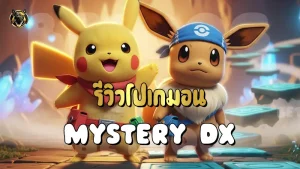 รีวิวโปเกมอน Mystery DX