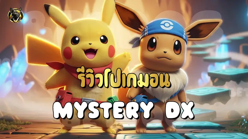 รีวิวโปเกมอน Mystery DX