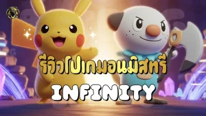 รีวิวโปเกมอนมิสทรี Infinity