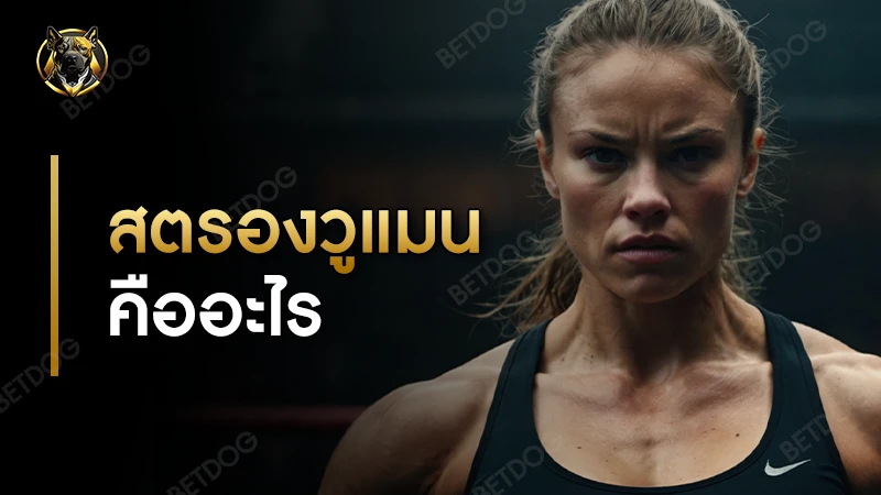 สตรองวูแมน คืออะไร