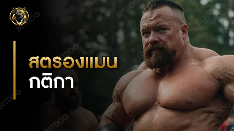 สตรองแมน กติกา